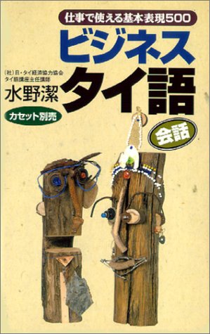ビジネスタイ語会話―仕事で使える基本表現500
