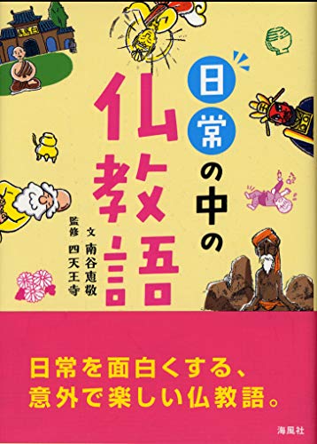 日常の中の仏教語