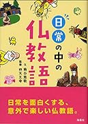 日常の中の仏教語