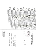 1969年青春クロニクル