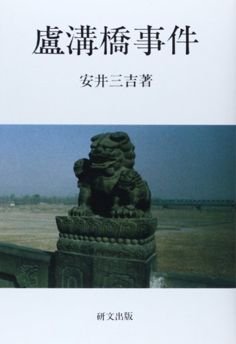 盧溝橋事件 表紙