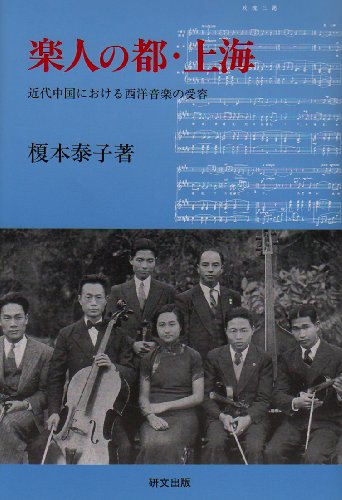楽人の都・上海: 近代中国における西洋音楽の受容