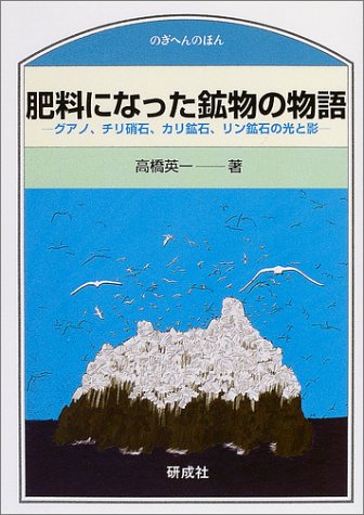 肥料になった鉱物の物語―グアノ、チリ硝石、カリ鉱石、リン鉱石の光と影 (のぎへんのほん)