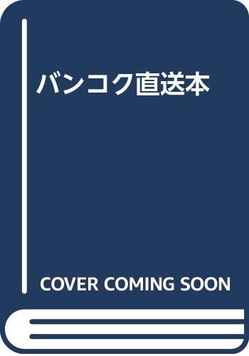 バンコク直送本