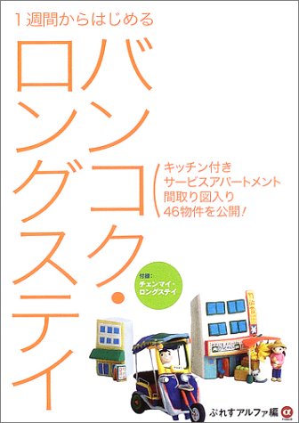 1週間からはじめるバンコク・ロングステイ