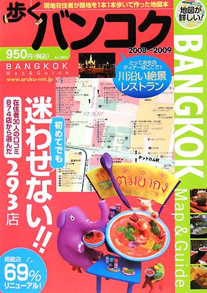 歩くバンコク2008-2009