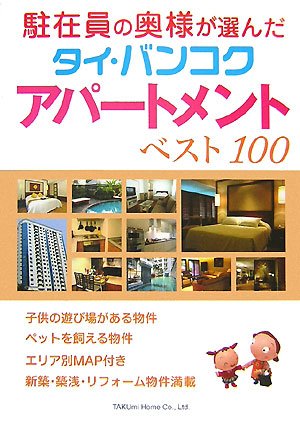 駐在員の奥様が選んだタイ・バンコクアパートメントベスト100