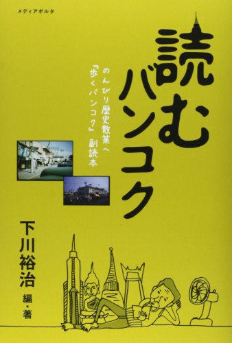 読むバンコク