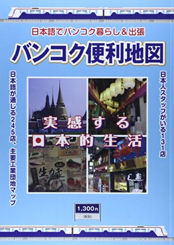 バンコク便利地図