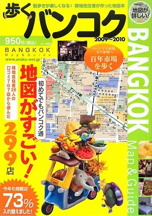 歩くバンコク2009-2010