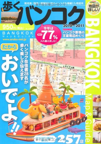歩くバンコク2010-2011