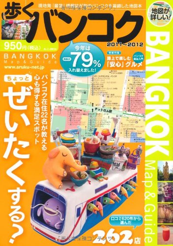 歩くバンコク2011-2012