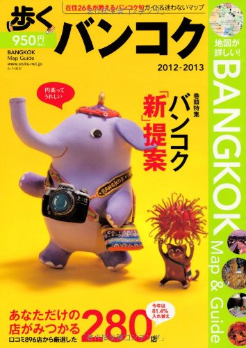歩くバンコク2012～2013