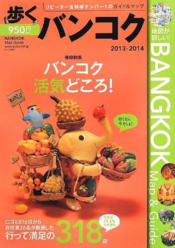 歩くバンコク2013～2014