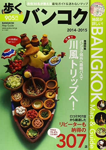 歩くバンコク2014-2015 (歩くシリーズ)