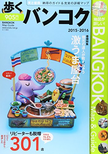 歩くバンコク2015-2016