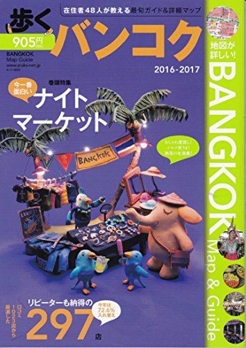 歩くバンコク2016~2017 (歩くシリーズ)