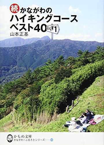 続・かながわのハイキングコースベスト40ぷらす1