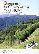 続・かながわのハイキングコースベスト40ぷらす1