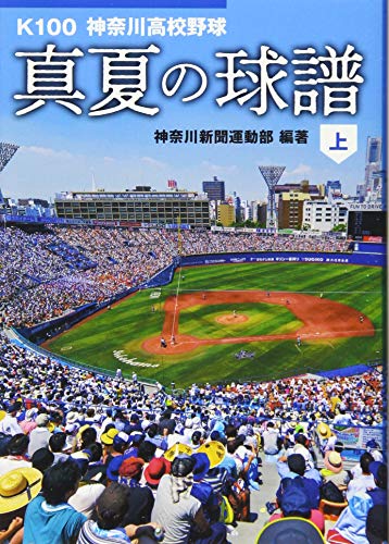 真夏の球譜(上) K100　神奈川高校野球