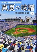 真夏の球譜(上) K100　神奈川高校野球