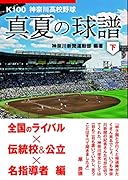 真夏の球譜(下) K100　神奈川高校野球
