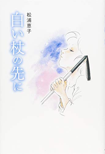 白い杖の先に