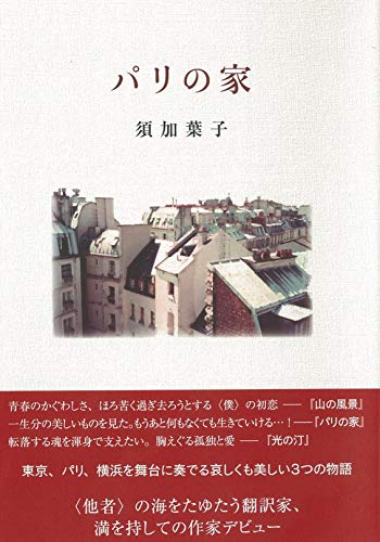 パリの家 須加葉子作品集