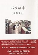 パリの家 須加葉子作品集