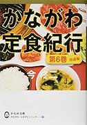 かながわ定食紀行(第6巻)