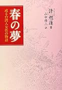春の夢 或る台湾人女性の物語