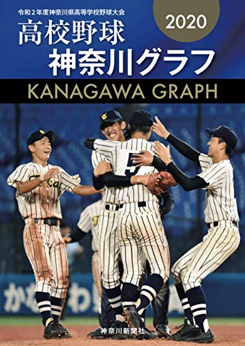Amazonで神奈川新聞社の高校野球神奈川グラフ2020。アマゾンならポイント還元本が多数。神奈川新聞社作品ほか、お急ぎ便対象商品は当日お届けも可能。また高校野球神奈川グラフ2020もアマゾン配送商品なら通常配送無料。