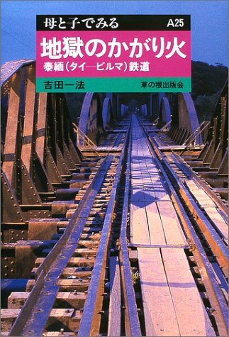 地獄のかがり火―泰緬(タイ‐ビルマ)鉄道