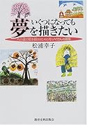 いくつになっても夢を描きたい 八十歳で絵を描きはじめた母・ノイさんの画集