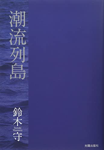 潮流列島