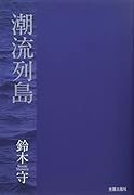 潮流列島