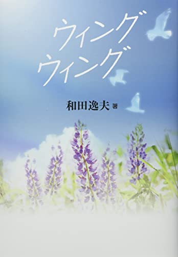 ウィングウィング