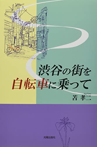 渋谷の街を自転車に乗って