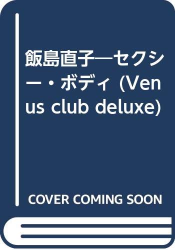 飯島直子 セクシー・ボディ
