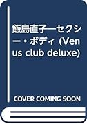 飯島直子 セクシー・ボディ