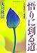 悟りに到る道 ー心の発見から発展へー