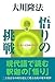 悟りの挑戦 上巻 いま 新たな法輪がめぐる