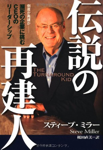 伝説の再建人――倒産か再建か―瀕死の企業に挑むCEO のリーダーシップ