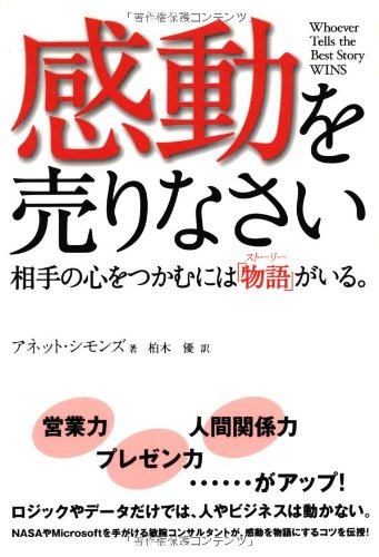 感動を売りなさい―相手の心をつかむには「物語(ストーリー)」がいる。