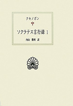 ソクラテス言行録〈1〉 (西洋古典叢書)