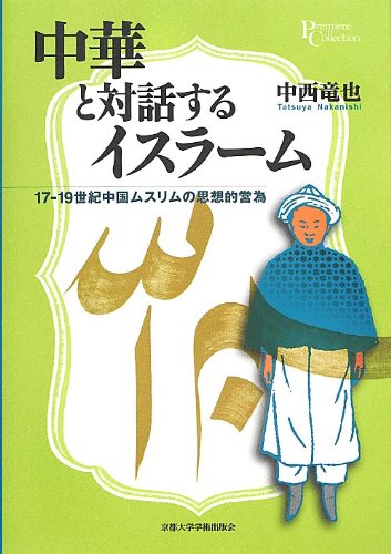 中華と対話するイスラーム 17-19世紀中国ムスリムの思想的営為