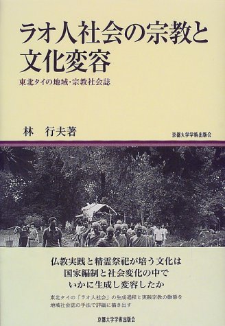 ラオ人社会の宗教と文化変容