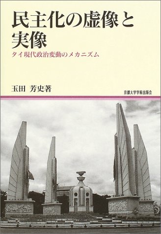 民主化の虚像と実像―タイ現代政治変動のメカニズム 地域研究叢書