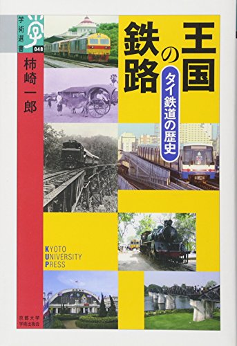 王国の鉄路―タイ鉄道の歴史