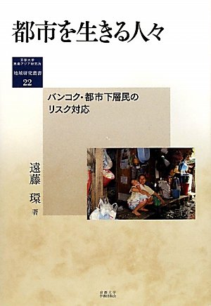 都市を生きる人々―バンコク・都市下層民のリスク対応